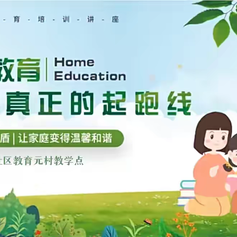 学家庭教育，做智慧父母——渭丰社区教育元村教学点开展家庭教育主题活动