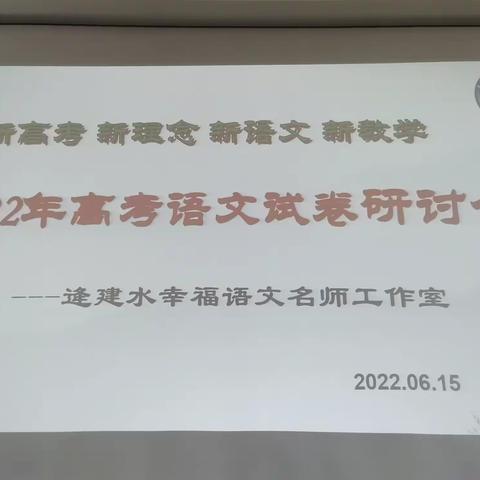 察语文之变革  探教学之方向——记逄建水幸福语文名师工作室2022年高考语文试卷研讨会