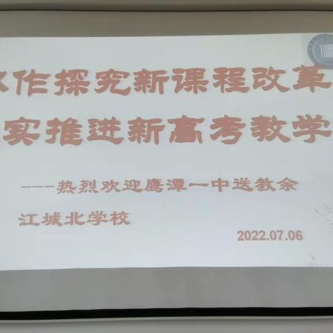 协作探究新课堂改革 扎实推进新高考教学——热烈欢迎鹰潭一中送教余江区城北学校