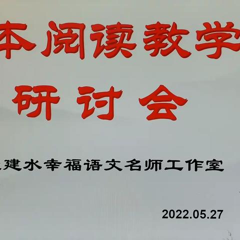 整本阅读  完整人生——逄建水语文工作室《红楼梦》整本书阅读教学探讨