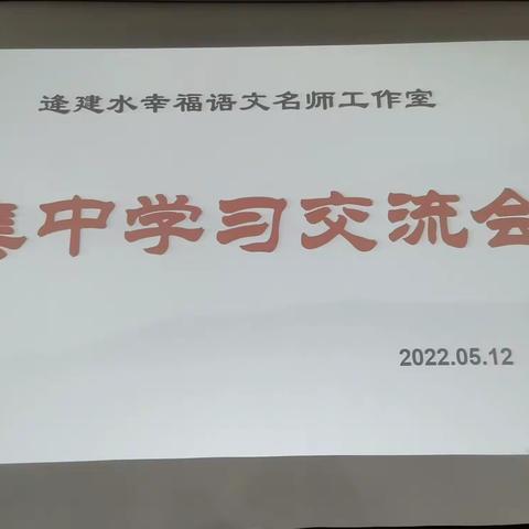 以研促学 教学相长——记逄建水高中语文名师工作室第三次集中学习探讨