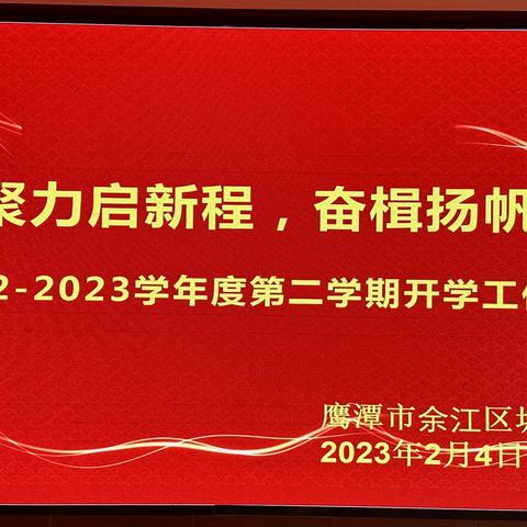 凝心聚力启新程  奋楫扬帆再出发——记余江区城北学校新学期开学工作布置会