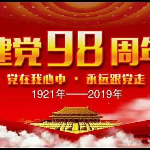 不忘初心，守正创新———余集高中召开庆祝建党98周年暨党建工作推进会