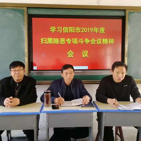 抓落实，强推进——余集高中深入贯彻落实信阳市扫黑除恶专项会议精神