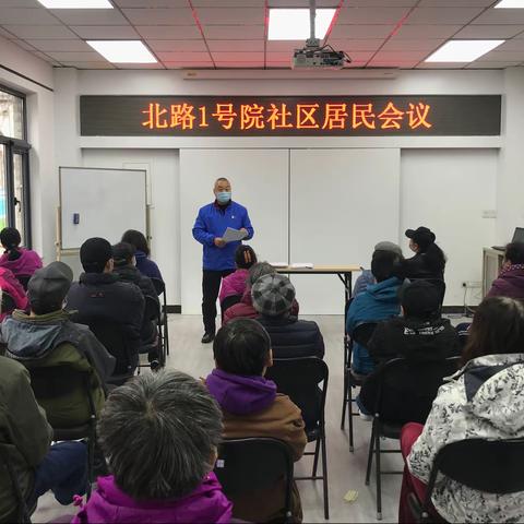 马连洼北路1号院社区召开新一届社区居民会议第二次会议