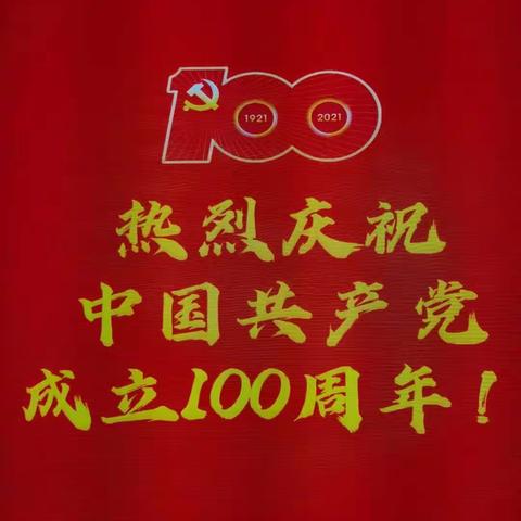 声声红歌颂党恩，百年华诞风华茂——西大社区党支部为庆祝中国共产党建党百年红歌演唱会