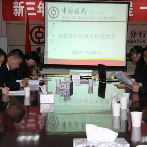 吴忠市分行召开金积支行巡察工作反馈会