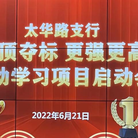 太华路支行召开“攀顶夺标 更强更高”行动学习项目启动会