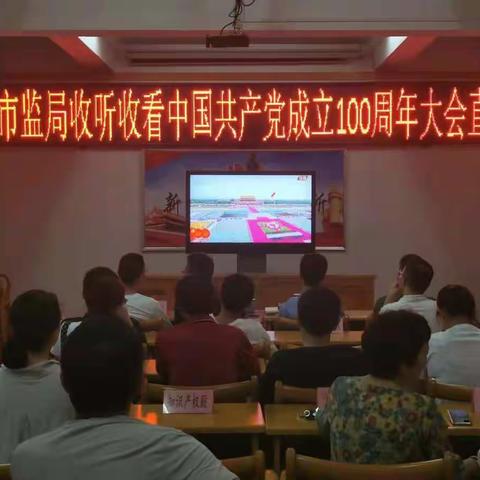玉山县市监局组织收听收看中国共产成立100周年大会直播