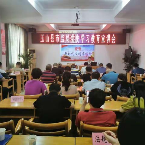 玉山县市监局党史学习教育宣讲会
