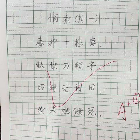 《悯农》（其一）默写