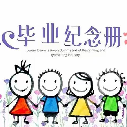 中河口公立幼儿园《我们毕业啦》