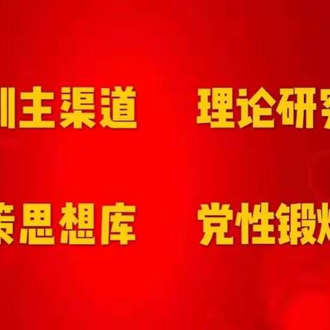 红古区委党校深入基层开展体验式教学调研