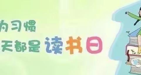 “亲子共阅读，书香伴成长”——郑路镇褚集幼儿园大班亲子阅读活动