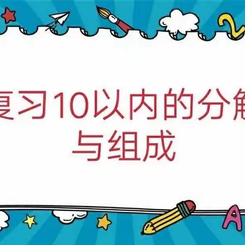 《10以内的分解与组成》