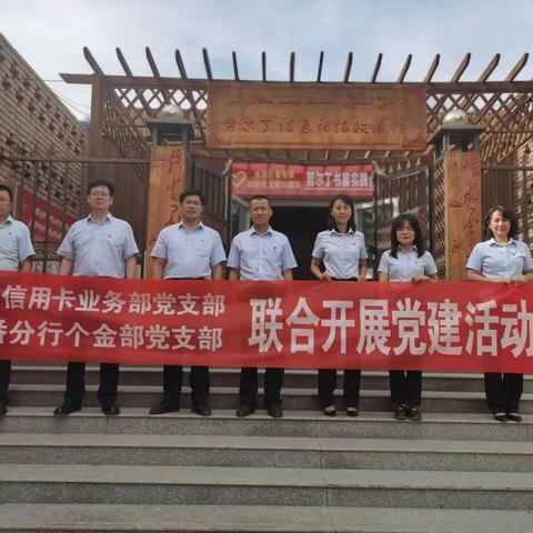 学党史、守初心、党建引领办实事！--信用卡业务部党支部与吐鲁番分行个人金融部党支部主题党日活动纪实