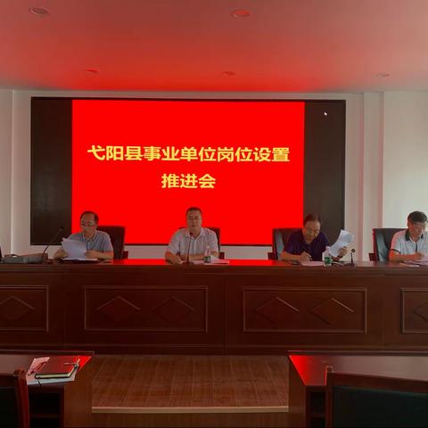 县人社局召开弋阳县事业单位岗位设置申报推进会
