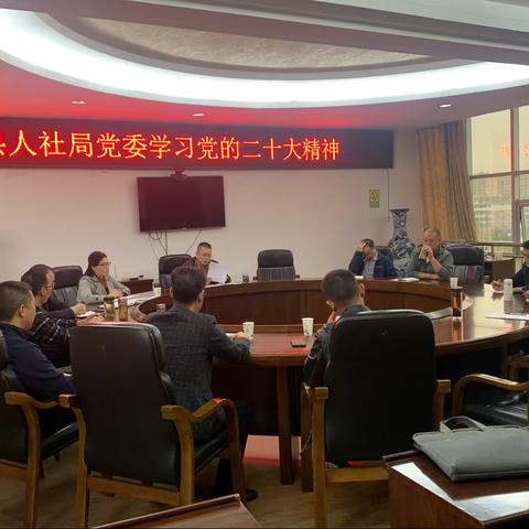 弋阳县人社局党委召开党的二十大精神专题学习会