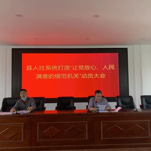 弋阳县人社局召开创建让党放心、人民满意的模范机关动员部署会
