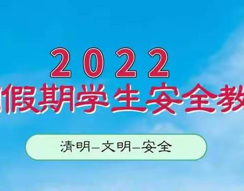 清明假期学生安全告知书