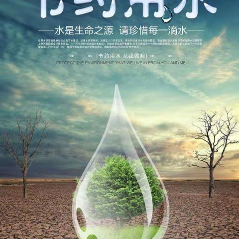 节约用水，你我做起——汪清三中世界节水日宣传