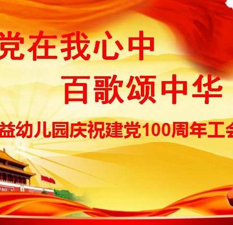 党在我心中 百歌颂中华——永益幼儿园庆祝建党100周年工会活动