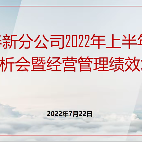 奉新分公司召开2022年半年经营分析会暨经营管理绩效复盘会