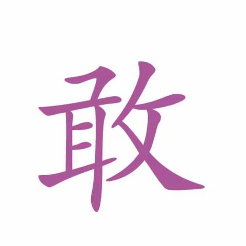 亲爱的家长朋友们，以下是本周学习的字宝宝，请各位家长在家带宝贝们反复练习哦！🤗🤗🤗