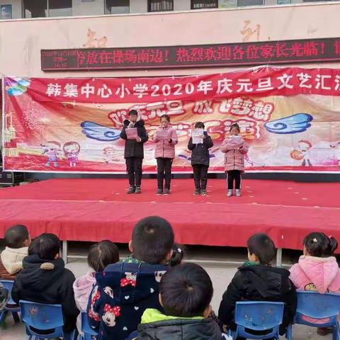 “庆元旦迎新年”——韩集中心小学庆元旦文艺汇演活动