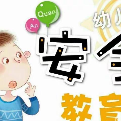 安全伴我行—赵疃幼儿园安全生产月倡议书