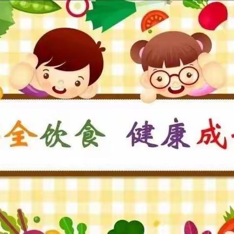 “安全饮食，健康成长”——赵疃幼儿园食品安全宣传教育活动