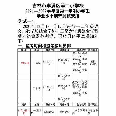 保“双减”落地，促质量提升———丰满区第二小学校小学生学业水平期末测试实施方案