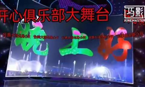 开心俱乐部总部，庆国庆，文艺联欢晚会