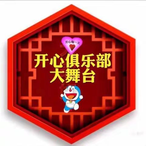 开心俱乐部大舞台，第二篇