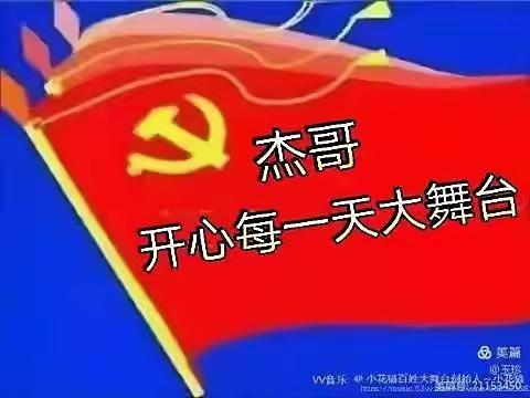 开心俱乐部大舞台领导演唱会