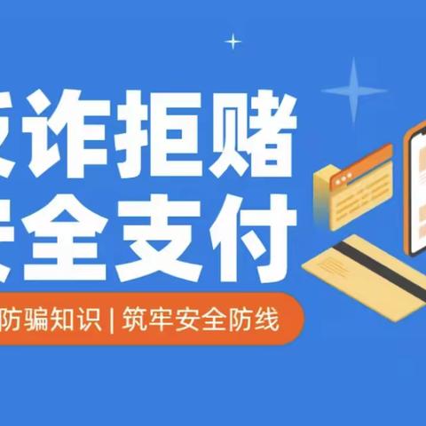 反诈拒赌安全支付—建行西安大庆路一行