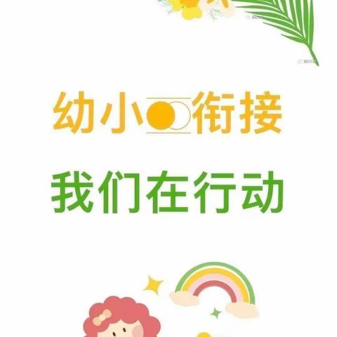 西安高新区第十一幼儿园，大六班—花开“幼”时🌸🌸衔接有“渡”