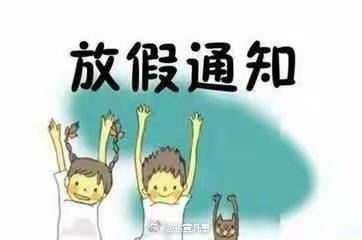 承留兴华小学2019元旦放假通知