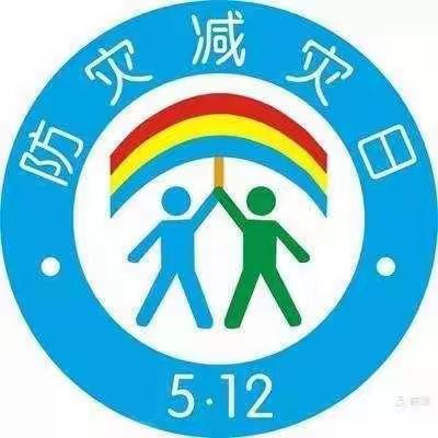 “防震减灾，守护平安”——记禹州市市直第六幼儿园512防震减灾安全主题活动