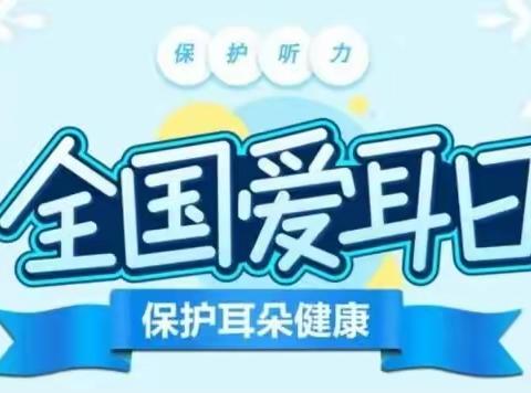 【金石实验学校】科学爱耳护耳 实现主动健康 ——金石实验学校“爱耳日”倡议书