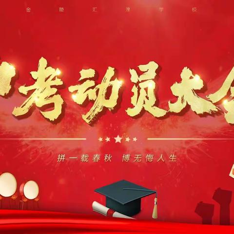 家校凝心聚力，携手护航中考——金石实验学校九年级家长会暨中考冲刺动员会