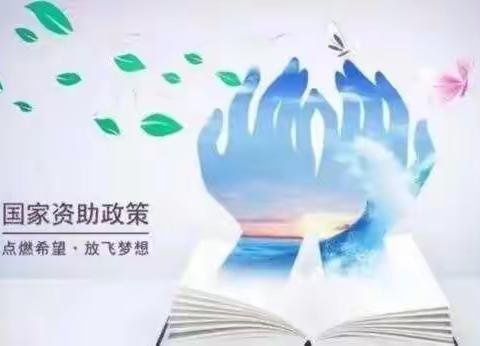 政策暖人心 资助促成长——临渭区金石实验学校2023年春季学期资助政策告家长书