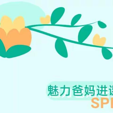 “魅力爸妈进课堂”～～与情绪共舞，做阳光少年