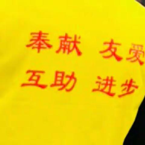 奉献    友爱    互助    进步————我们是南阳市实验学校一年级（11）班