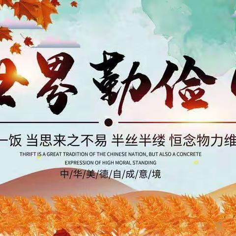 勤俭节约，从我做起——四11班“魅力爸妈”进课堂活动纪实