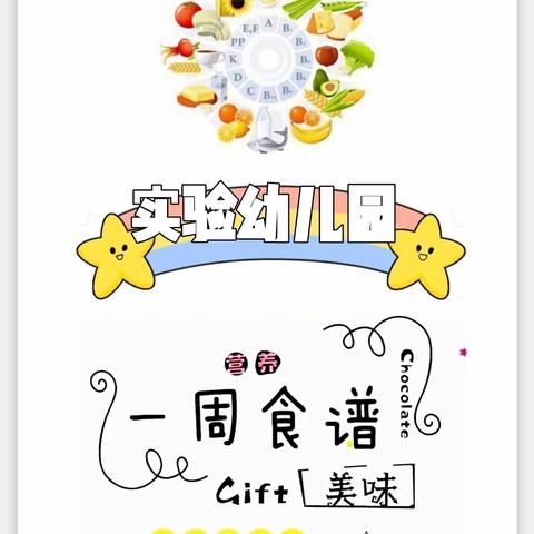 胜利实验幼儿园爱心餐点（第十五周6.7～6.11）