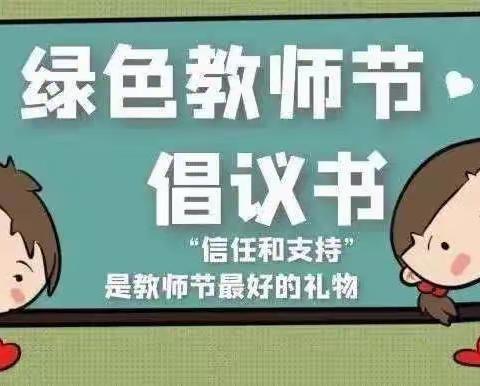 为人师表，廉洁从教——安吉县书香名苑幼儿园教师节廉洁倡议书