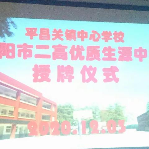 严寒挡不住    喜讯扑面来一一平昌关镇中心学校"信阳市二高优质生源中学"授牌仪式