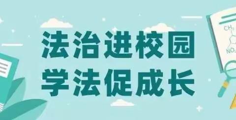 ❤️【青鸟604班第7周】法治进校园   学法促成长🌹