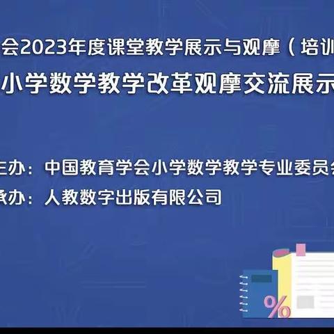 观摩名师课堂 促进自我成长－记胡里小学数学组教学改革观摩交流培训活动